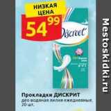 Магазин:Дикси,Скидка:Прокладки ДИСКРИТ 