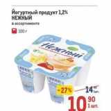 Магазин:Метро,Скидка:Йогуртный продукт 1,2% НЕЖНЫЙ 