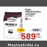 Метро Акции - Кофе PAULIG Arabica 