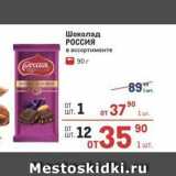 Метро Акции - Шоколад РОССИЯ 