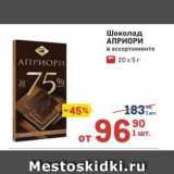 Метро Акции - Шоколад АПРИОРИ 