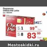 Метро Акции - Пирожное CHOCO PIE Lotte 