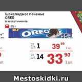 Метро Акции - Шоколадное печенье OREO