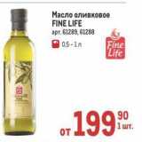 Магазин:Метро,Скидка:Масло оливковое FINE LIFE 