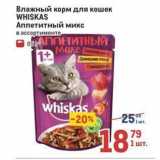 Магазин:Метро,Скидка:Влажный корм для кошек WHISKAS 