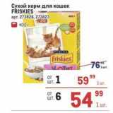 Магазин:Метро,Скидка:Сухой корм для кошек FRISKIES 
