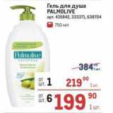 Гель для душа PALMOLIVE