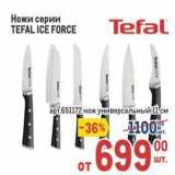 Метро Акции - Ножи серии ТЕFAL ICE FORCE 