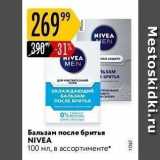 Магазин:Карусель,Скидка:Бальзам после бритья NIVEA 