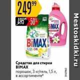 Карусель Акции - Средство для стирки BİMAX 