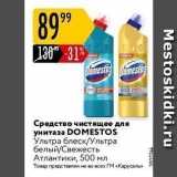 Карусель Акции - Средство чистящее для унитаза DOMESTOS 