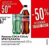 Магазин:Карусель,Скидка:Напиток СОСА-COLA 