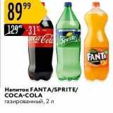 Магазин:Карусель,Скидка:Напиток FANTA/SPRITE COCA-COLA