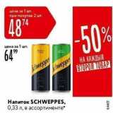 Магазин:Карусель,Скидка:Напиток SCHWEPPES