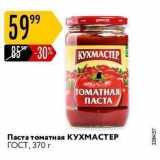 Магазин:Карусель,Скидка:Паста томатная КУХМАСТЕР ГОСТ