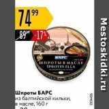 Карусель Акции - Шпроты БАРС из балтийской кильки