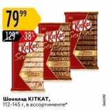 Карусель Акции - Шоколад KITKАТ