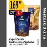 Карусель Акции - Кофе ТСHIBO Gold 