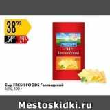 Карусель Акции - Сыр FRESH FOODS 