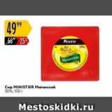 Карусель Акции - Сыр MINISTIER 