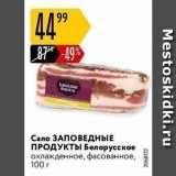 Карусель Акции - Сало ЗАПОВЕДНЫЕ ПРОДУКТЫ 