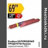 Магазин:Карусель,Скидка:Колбаса ЗАПОВЕДНЫЕ ПРОДУКТЫ