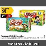 Карусель Акции - Печенье ORION Choco Boy 