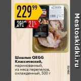 Карусель Акции - Шашлык QEGG 