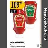 Магазин:Карусель,Скидка:Кетчуп HEINZ 