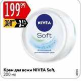 Магазин:Карусель,Скидка:Крем для кожи NIVEA Soft