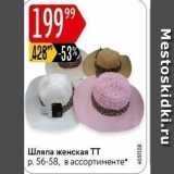 Магазин:Карусель,Скидка:Шляпа женская ТТ