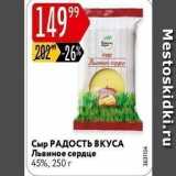 Карусель Акции - Сыр РАДОСТЬ ВКУСА