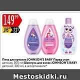 Магазин:Карусель,Скидка:Пена для купания JOHNSON`S BABY