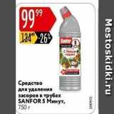 Карусель Акции - Средство для удаления засоров в трубах SANFOR 