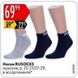 Магазин:Карусель,Скидка:Носки RUSOCKS 