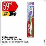 Магазин:Карусель,Скидка:Зубная щетка COLGATE 