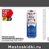 Карусель Акции - Напиток пивной KRONENBOURG 1664 