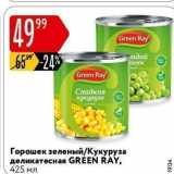 Магазин:Карусель,Скидка:Сладкая кукуруза Горошек зеленый Кукуруза деликатесная GREEN RAY