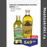 Магазин:Лента,Скидка:МАСЛО оливковое FILIPPO BERIO