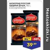 Магазин:Лента,Скидка:ШОКОЛАД РОссия ЩЕДРАЯ ДУША