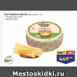 Магазин:Лента,Скидка:Сыр РАДОСТЬ ВКУСА