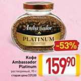 Магазин:Билла,Скидка:Кофе Ambassador Platinum