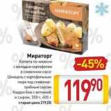 Магазин:Билла,Скидка:Котлета по-киевски с молодым картофелем в сливочном соусе 