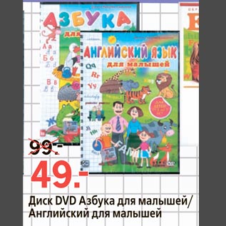 Акция - Диск DVD Азбука для малышей/Английский для малышей