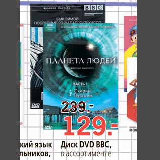 Акция - Диск DVD BBC