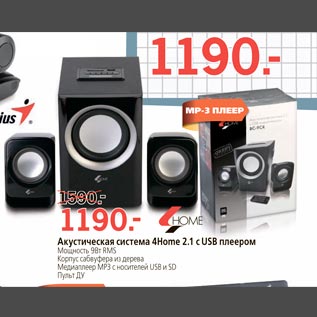 Акция - Акустическая система 4Home 2.1 c USB плеером