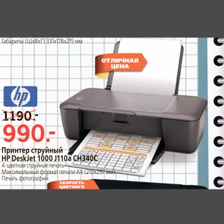 Акция - Принтер струйный HP DeskJet 1000 J110a CH340C