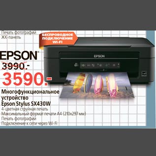 Акция - Многофункциональное устройство Epson Stylus SX430W