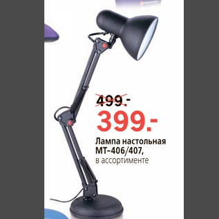 Акция - Лампа настольная MT-406/407