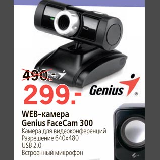 Акция - WEB-камера Cenius FaceCam 300